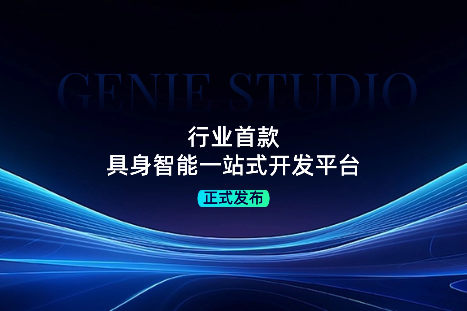 行业首款！KY开元发布具身智能一站式开发平台Genie Studio